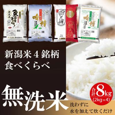 ふるさと納税 新潟県 無洗米 新潟米4銘柄食べくらべ 8kg 令和5年産