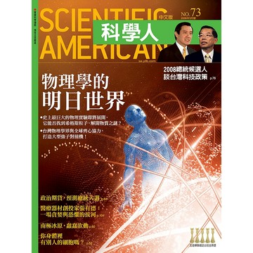 物理學的明日世界《科學人》(第73期/2008年3月號)回頭書 / YLib遠流出版官方直營店/ 粒子物理