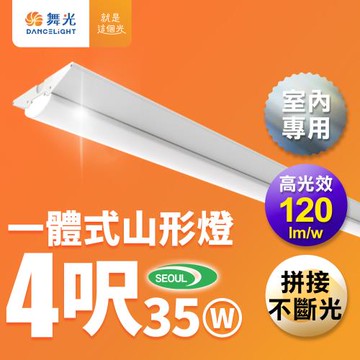 舞光 4呎LED山形燈 35W 一體式 高光效 可替換光源 取代傳統山形燈(白光)
