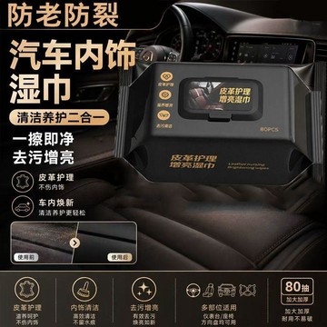 💥免運💥臺灣出貨🚚80抽/汽車皮革護理濕巾汽車內飾清潔濕巾|內飾鍍膜濕巾|皮衣皮鞋皮包去污增亮溼巾|增亮清潔濕巾
