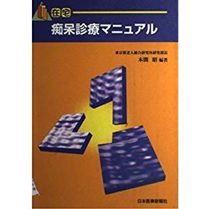 在宅痴呆診療マニュアル