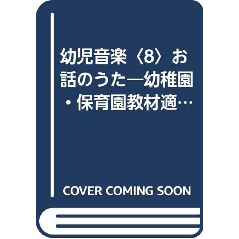 幼児音楽〈8〉お話のうた?幼稚園・保育園教材適用 (1980年)