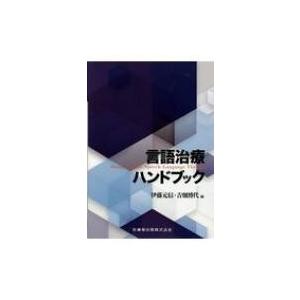 言語治療ハンドブック   伊藤元信  〔本〕