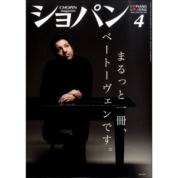 雑誌 CHOPIN ショパン 2020年4月号 No.435 ハンナ