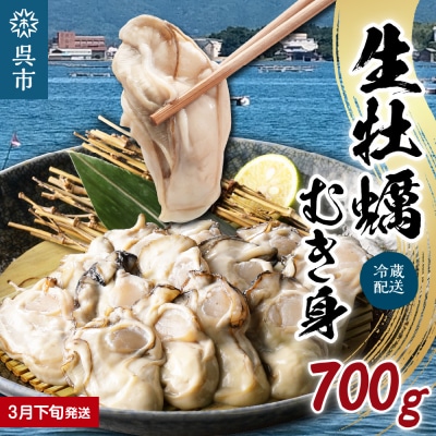 広島県産 生かき むき身 ギフト 約700g