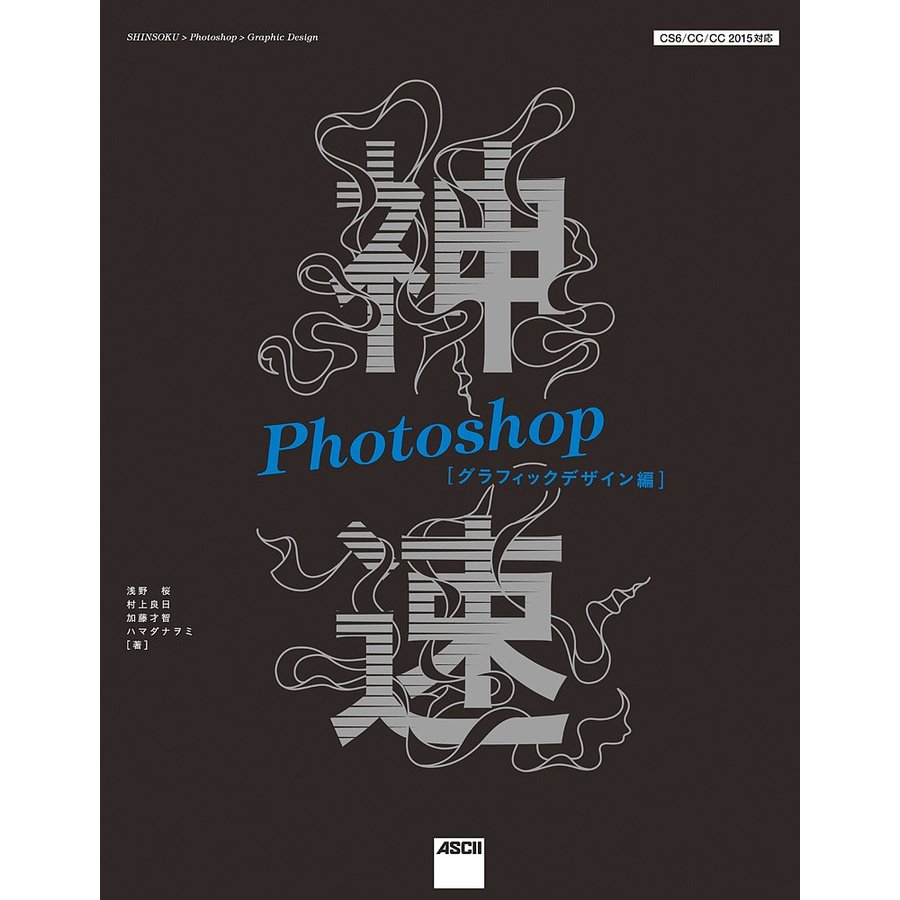 神速Photoshop CS6 CC 2015対応