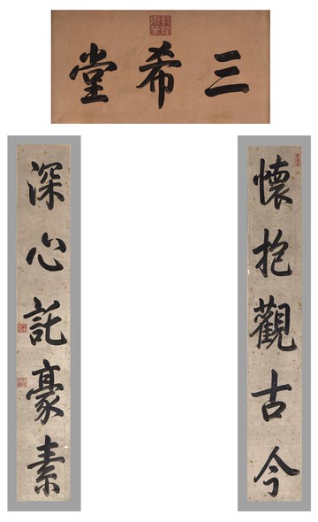 仿古書法乾隆御筆三希堂牌匾額對聯行書50X120三希聯養心殿故宮