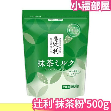 日本 辻利 抹茶粉 500g 業務用 添加牛奶飲用 豆乳 刨冰 飲用 甜點 料理 宇治抹茶 京都名店【小福部屋】
