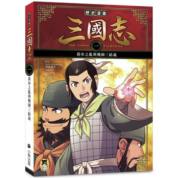 歷史漫畫三國志(一)：黃巾之亂與桃園三結義