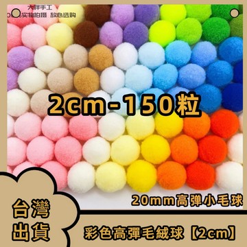 台灣出貨🚚 2cm高彈毛球 diy絨球 幼兒園裝飾 教具 填充玩具服裝飾輔料美術貼畫飾
