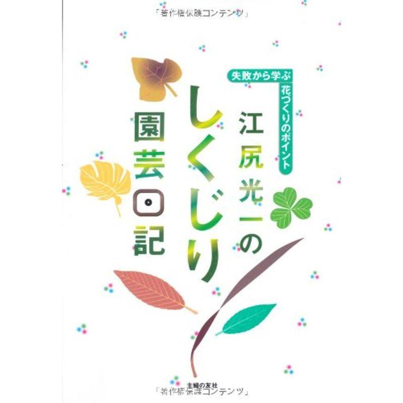 江尻光一のしくじり園芸日記 失敗から学ぶ花づくりのポイント