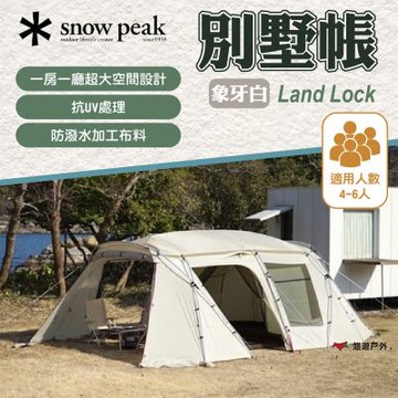 【SnowPeak】Land Lock 象牙白 TP-671IV 悠遊戶外