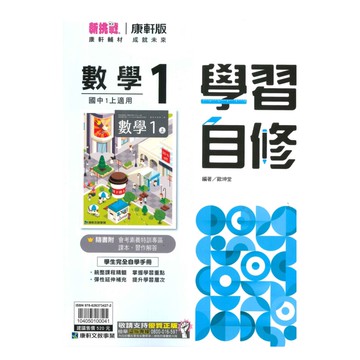 康軒國中學習自修數學1上