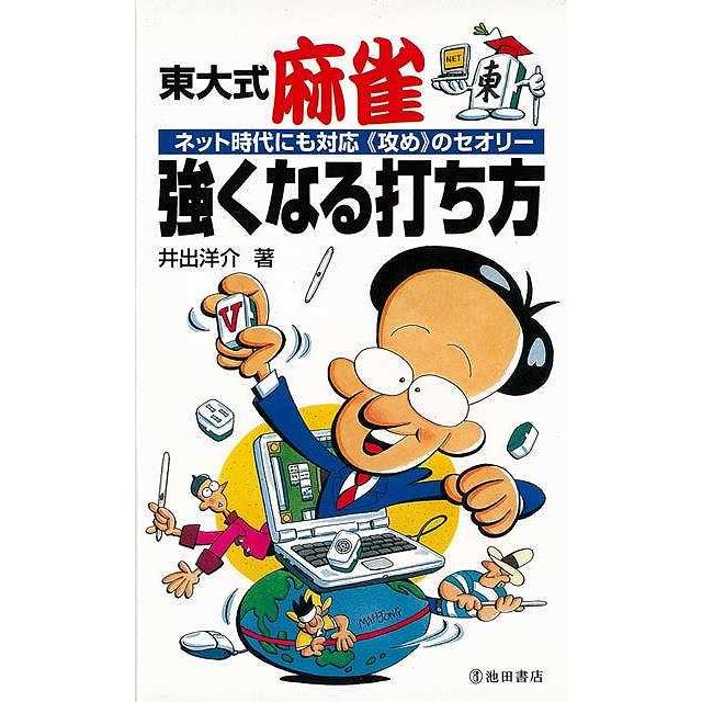 東大式麻雀 強くなる打ち方-ネット時代にも対応 攻め のセオリー