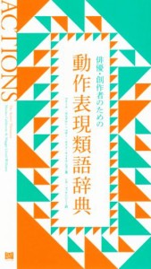  俳優・創作者のための動作表現類語辞典／マリーナ・カルダロン(著者),マギー・ロイド・ウィリアムズ(著者),シカ・マッケンジー(