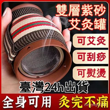 台灣8h🚚艾灸罐 紫砂艾灸盒 陶瓷罐 艾灸刮痧杯 大號家用痧艾灸罐 陶瓷紫砂多功能艾灸盒 隨身灸 溫灸儀器