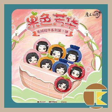 【8月預購】魔道祖師動畫掛件公仔系列第一彈 果色糖心 毛絨掛件 盲盒盒玩 一中盒8入 魏無羨藍忘機｜愛蛋客
