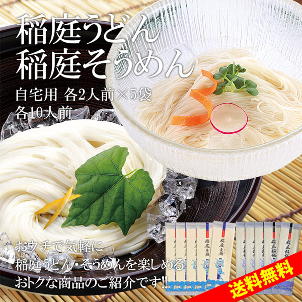 稲庭うどん＆稲庭そうめん 自宅用 各2人前×5袋(各10人前)