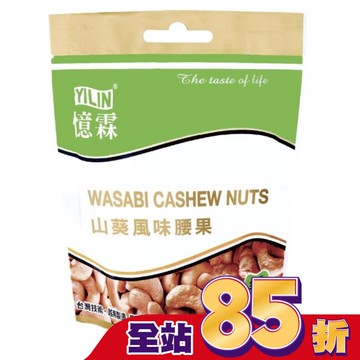 憶霖 山葵風味腰果100g