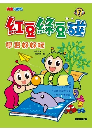 紅豆綠豆碰：學習好好玩(新版)