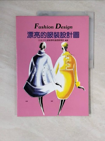 【書寶二手書T2／設計_ZND】漂亮的服裝設計圖_文化出版局