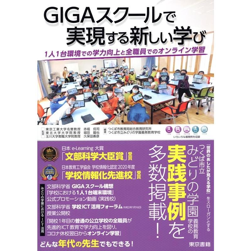 GIGAスクールで実現する新しい学び 1人1台環境での学力向上と全職員でのオンライン学習