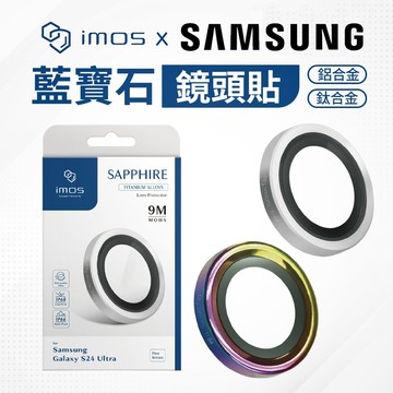 imos 藍寶石鏡頭保護貼 三星 S24 / S25 / S26系列 三眼 五眼 鏡頭貼 鈦合金 鋁合金 不鏽鋼 保護貼
