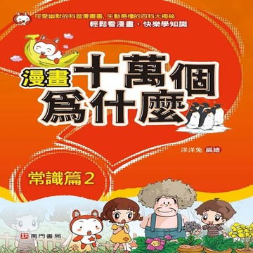 漫畫十萬個為什麼 常識篇2[二手書_良好]