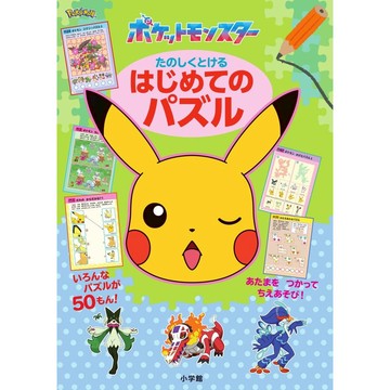 【現貨供應中】精靈寶可夢大冒險：初學者輕鬆解謎遊戲書《ポケットモンスター たのしくとける はじめてのパズル》【東京卡通漫畫專賣店】