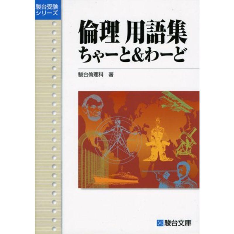 倫理用語集 ちゃーとわーど (駿台受験シリーズ)