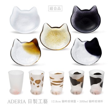 【WAGA】 ADERIA 日製工藝 貓咪1+1 12.8cm 玻璃盤 + 300ml 玻璃杯｜組合品