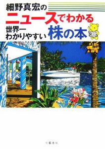  ニュースでわかる世界一わかりやすい株の本／細野真宏