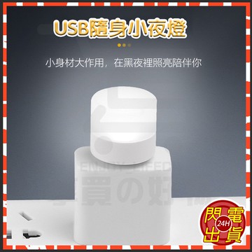 台灣現貨隔日達 附發票 USB隨身小夜燈 USB即插即用 暖光迷你小夜燈 節能USB小夜燈 宿舍燈 夜燈 床頭燈 白光燈