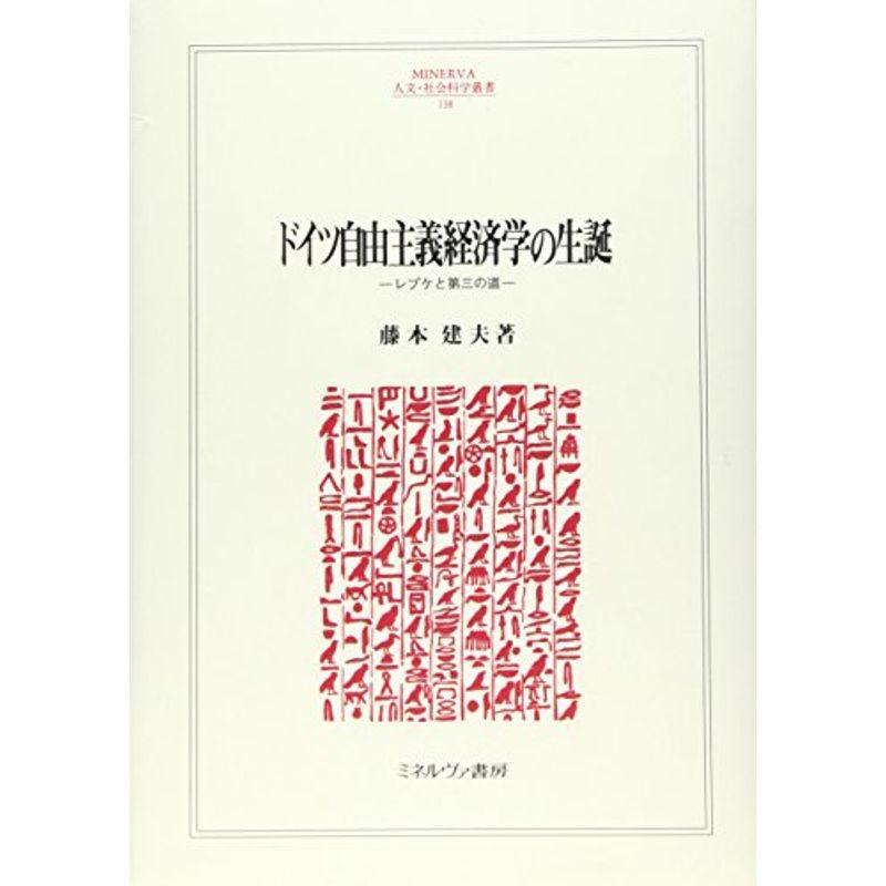 ドイツ自由主義経済学の生誕?レプケと第三の道 (MINERVA人文・社会科学叢書)