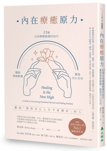 內在療癒原力：13個自我療癒創傷的技巧，擺脫情緒動盪，實現內心自由[二手書_良好]