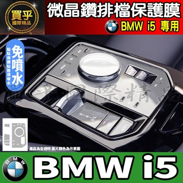 【現貨】BMW i5 G60E、BMW i5 eDrive40 M Sport、i5 M60 xDrive 排檔 保護膜