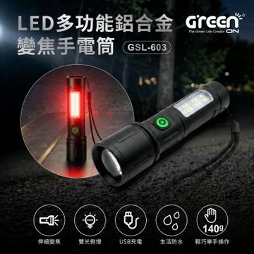 【GREENON】LED多功能變焦手電筒 GSL-603 COB側燈+紅光警示 多功能工作燈 鋁合金防水露營車用手電筒
