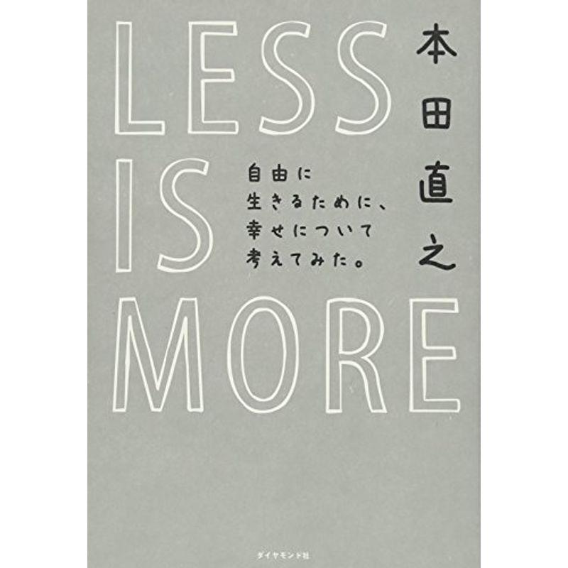 LESS IS MORE 自由に生きるために、幸せについて考えてみた。