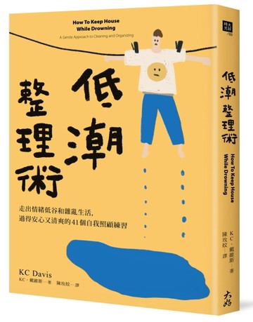 低潮整理術：走出情緒低谷和雜亂生活，過得安心又清爽的41個自我照顧練習[二手書_良好]