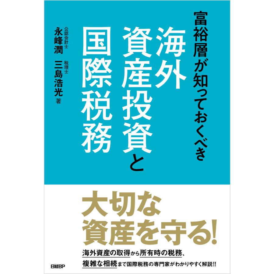 富裕層が知っておくべき海外資産投資と国際税務