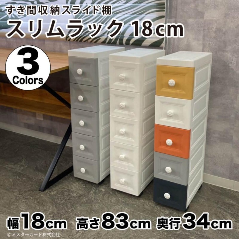 隙間収納 すきま収納 キャスター付き 幅18cm 奥行34cm 高さ83 cm 5段