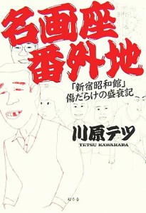  名画座番外地 「新宿昭和館」傷だらけの盛衰記／川原テツ