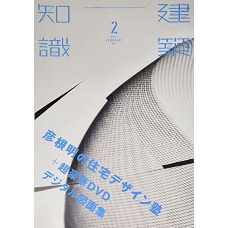 建築知識2017年2月号