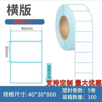 50*30熱敏不干膠標簽40*30條碼紙60*40*30*50熱敏標簽紙80*50*60*