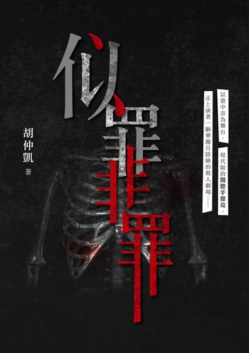 【電子書】似罪非罪