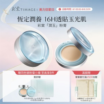 彩棠TIMAGE潤玉貼膚粉膏輕透保濕持妝粉底液混乾肌12g