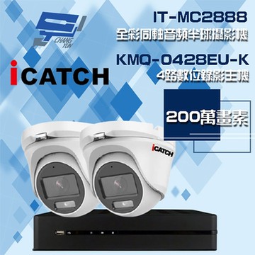 昌運監視器 可取組合 KMQ-0428EU-K 4路 5MP DVR 錄影主機 + IT-MC2888 2MP 全彩同軸音頻半球攝影機*2