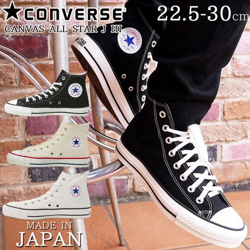 コンバース Converse キャンバス オールスター J Hi スニーカー メンズ レディース 靴 黒 白 ハイカット 日本製 通販 Lineポイント最大0 5 Get Lineショッピング