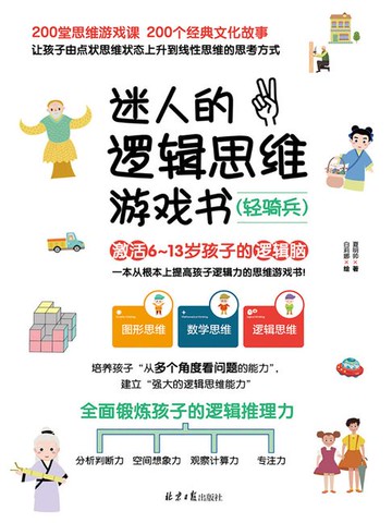 【電子書】迷人的逻辑思维游戏书·轻骑兵