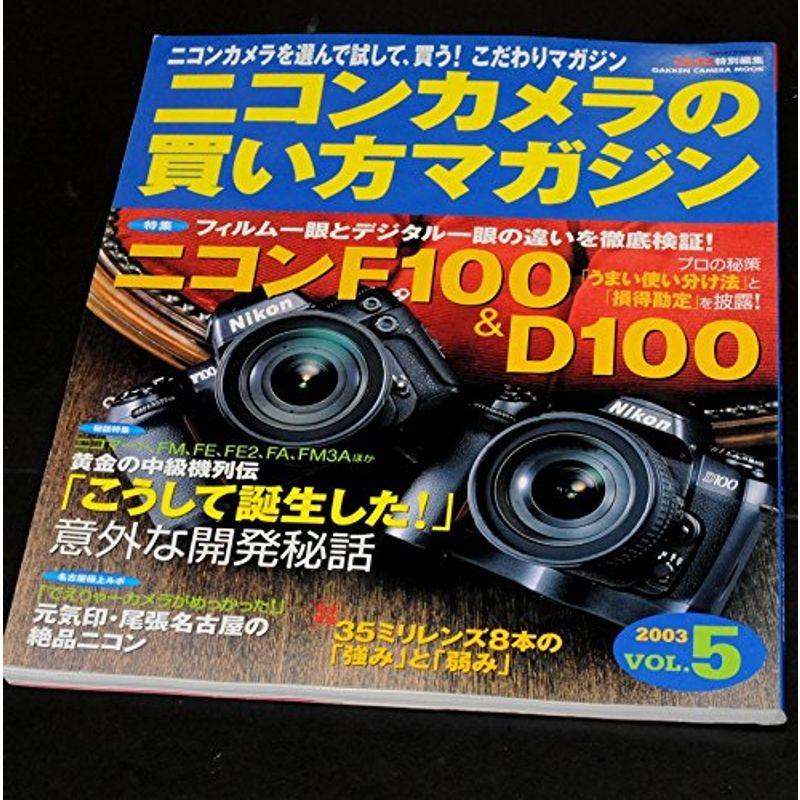 ニコンカメラの買い方マガジン vol.5 (Gakken Camera Mook)